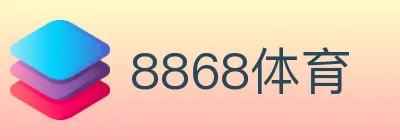 8868体育 logo